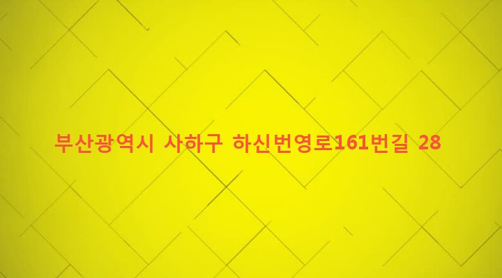 부산광역시 사하구 신평제2동 616-11 