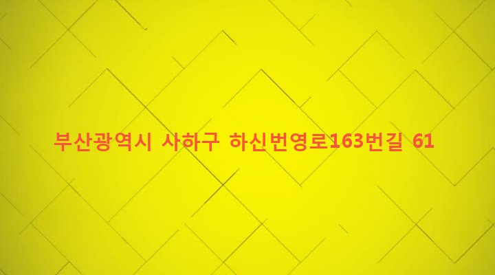 부산광역시 사하구 신평제2동 618-4 