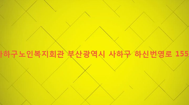 부산광역시 사하구 신평제2동 630-8 사하구노인복지회관