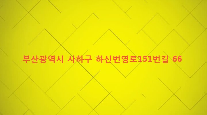 부산광역시 사하구 신평제2동 634-4 