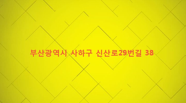 부산광역시 사하구 신평제2동 651-2 