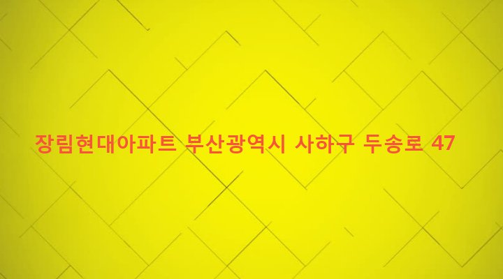 부산광역시 사하구 장림제2동 60-42 장림현대아파트