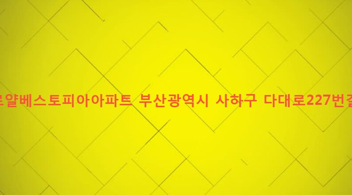 부산광역시 사하구 장림제2동 185-29 장림로얄베스토피아아파트