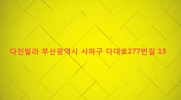 부산광역시 사하구 장림제2동 270-1 다전빌라