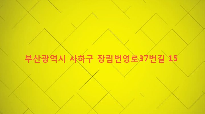 부산광역시 사하구 장림제1동 325-45 
