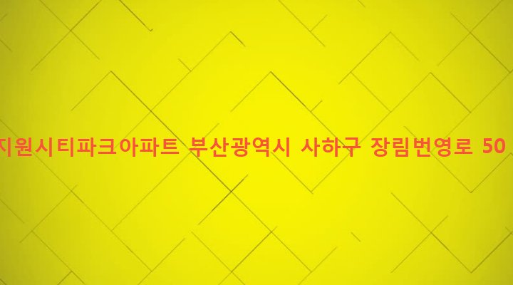 부산광역시 사하구 장림제2동 333-2 지원시티파크아파트