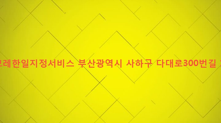 부산광역시 사하구 장림2동 415-3 쉐보레한일지정서비스