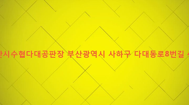 부산광역시 사하구 다대1동 798-1 부산시수협다대공판장