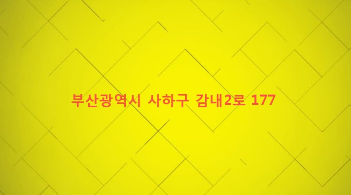 부산광역시 사하구 감천제2동 2-6 