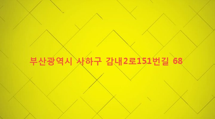 부산광역시 사하구 감천제2동 2-356 