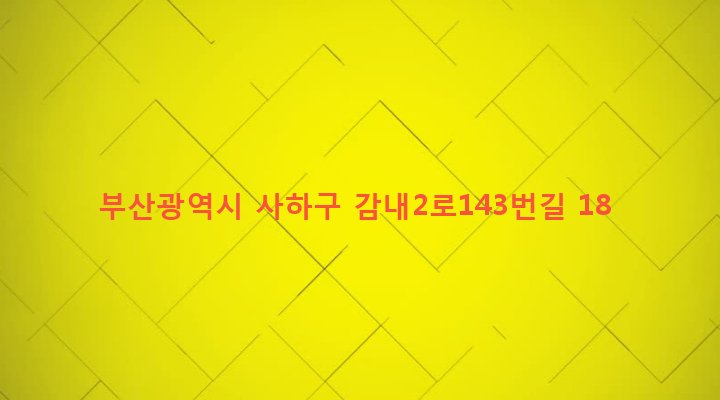 부산광역시 사하구 감천제2동 5-41 