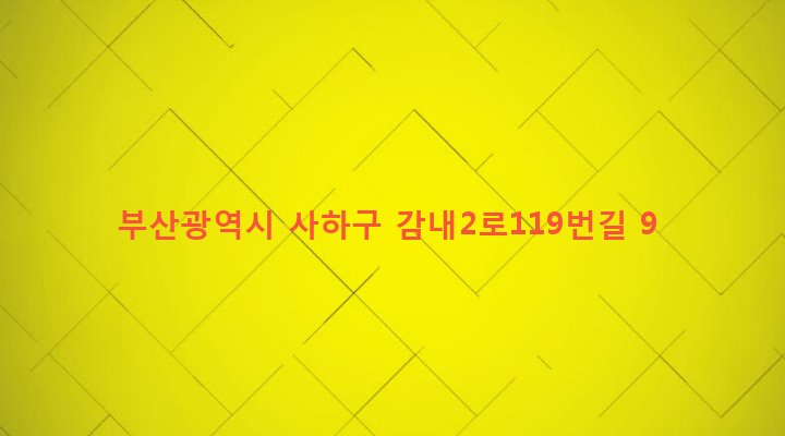 부산광역시 사하구 감천제2동 5-60 
