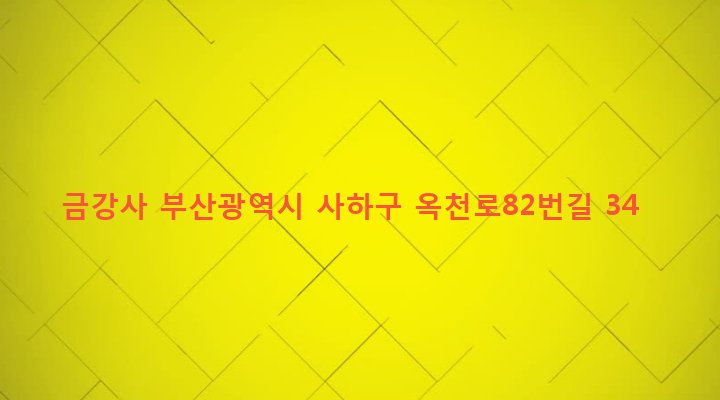 부산광역시 사하구 감천제2동 13-640 금강사