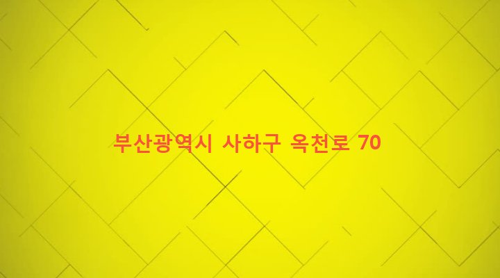 부산광역시 사하구 감천제2동 13-1636 