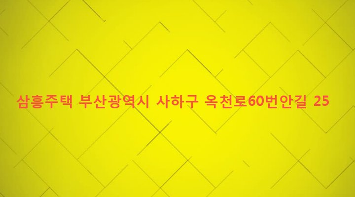 부산광역시 사하구 감천제2동 16-4 삼흥주택