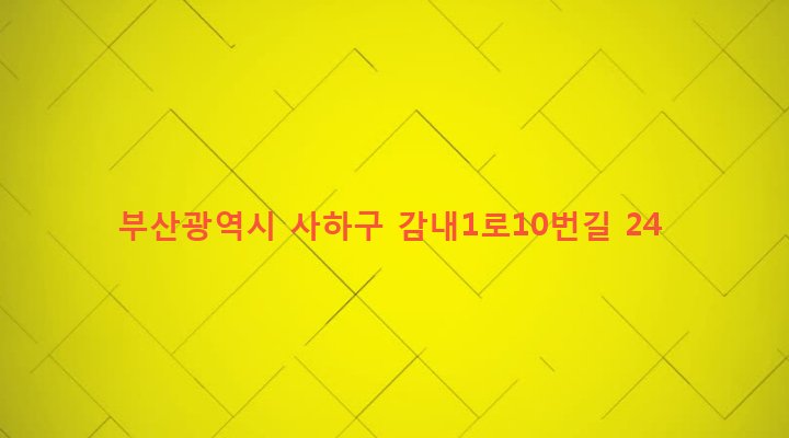 부산광역시 사하구 감천제2동 16-1060 
