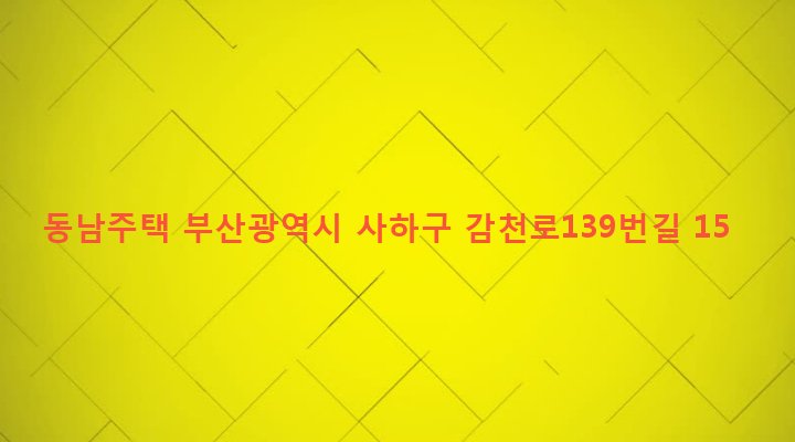 부산광역시 사하구 감천제1동 31-25 동남주택