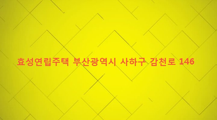 부산광역시 사하구 감천제1동 75-2 효성연립주택