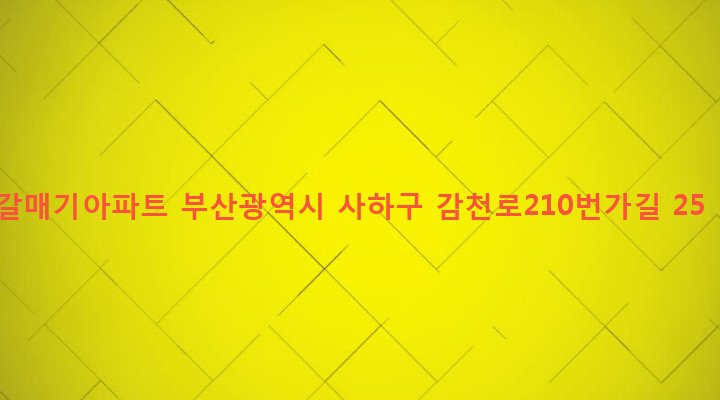 부산광역시 사하구 감천제1동 291-3 갈매기아파트