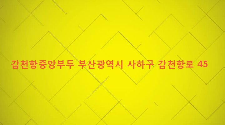 부산광역시 사하구 감천제1동 441-5 감천항중앙부두