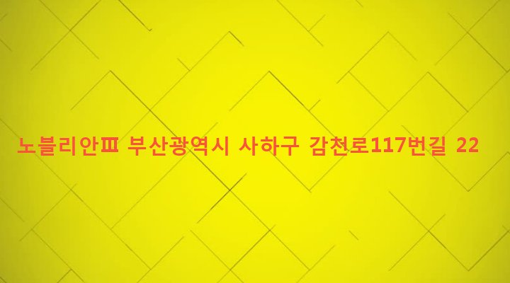 부산광역시 사하구 감천제1동 478 노블리안Ⅲ