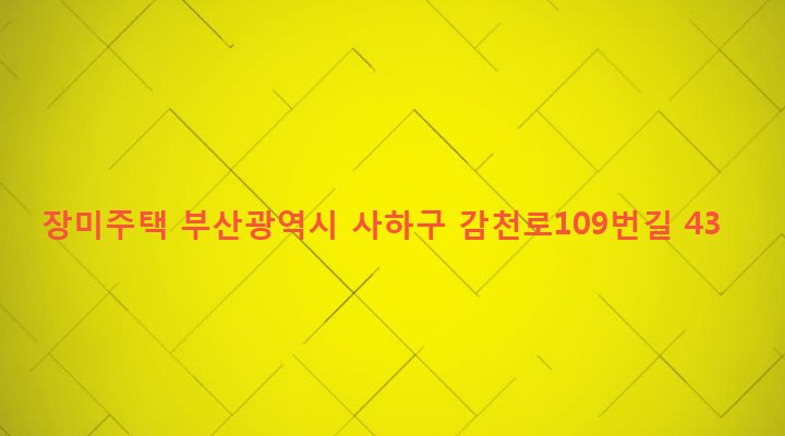 부산광역시 사하구 감천제1동 532-1 장미주택