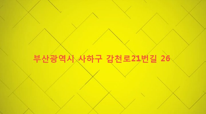 부산광역시 사하구 감천제1동 580-7 