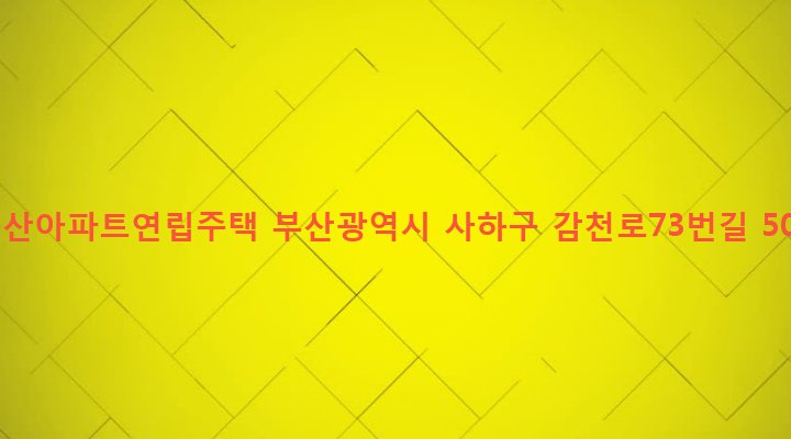 부산광역시 사하구 감천제1동 633-1 동산아파트연립주택