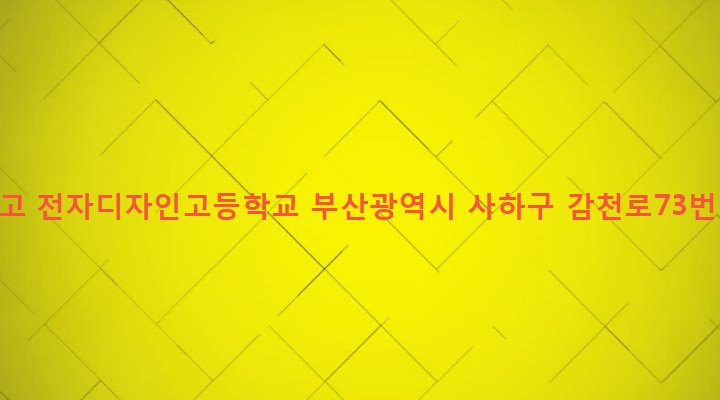 부산광역시 사하구 감천제1동 634-61 부일외고 전자디자인고등학교