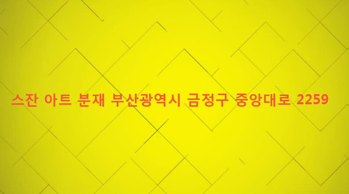 부산광역시 금정구 청룡노포동 171-3 스잔 아트 분재