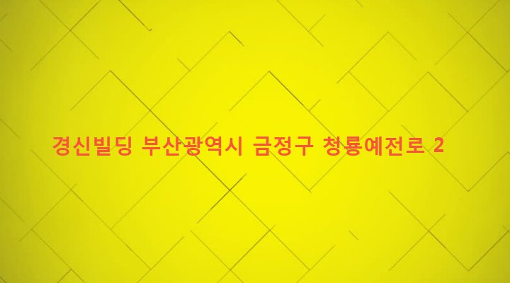 부산광역시 금정구 청룡노포동 23-10 경신빌딩