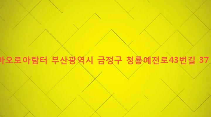 부산광역시 금정구 청룡노포동 39-4 바오로아람터