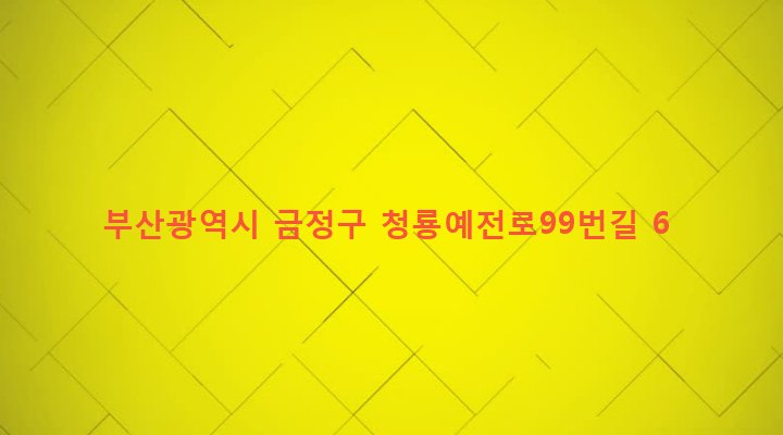 부산광역시 금정구 청룡노포동 284-6 