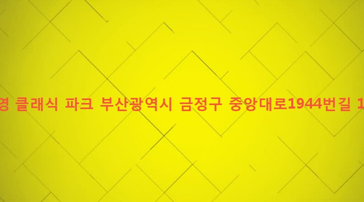 부산광역시 금정구 구서제2동 174-1 우영 클래식 파크