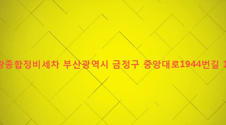 부산광역시 금정구 구서제2동 177-4 중왕종합정비세차