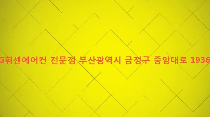부산광역시 금정구 구서제2동 177-10 LG휘센에어컨 전문점