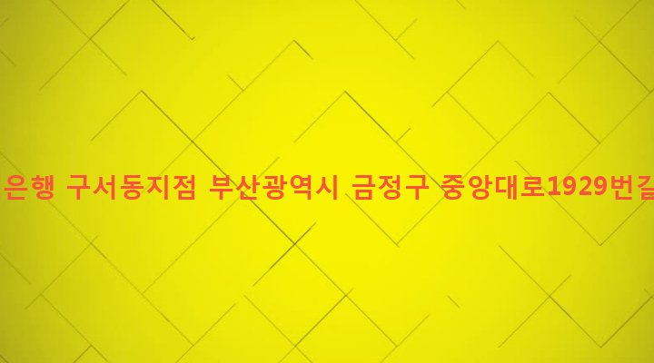부산광역시 금정구 구서2동 184-8 농협은행 구서동지점