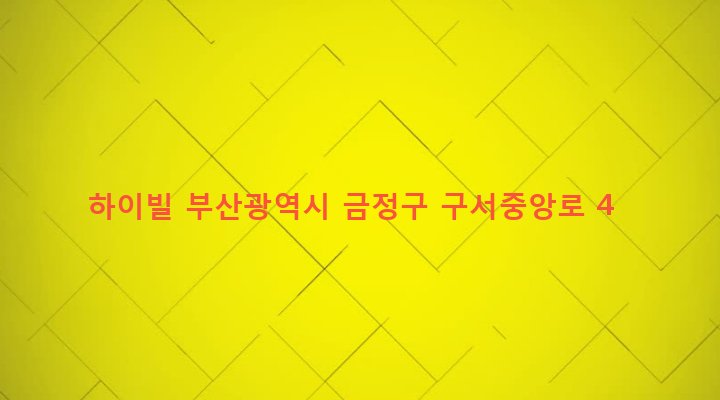 부산광역시 금정구 구서제2동 184-30 하이빌