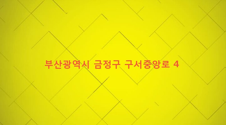 부산광역시 금정구 구서제2동 184-31 