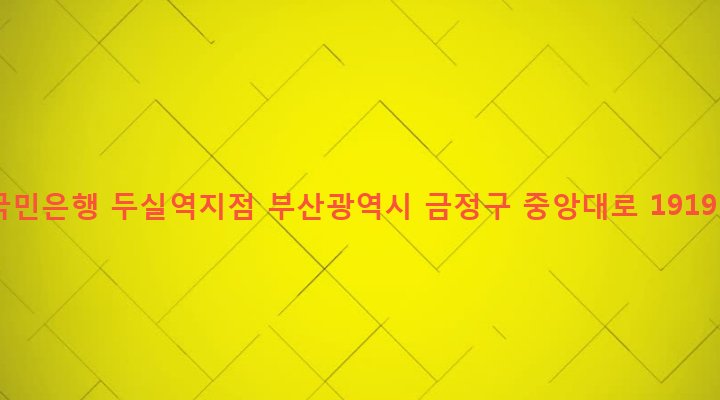 부산광역시 금정구 구서제2동 184-44 국민은행 두실역지점