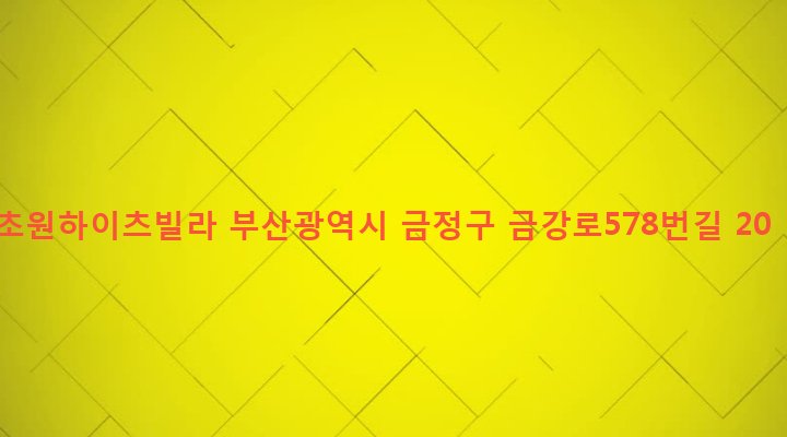 부산광역시 금정구 구서제2동 215-4 초원하이츠빌라