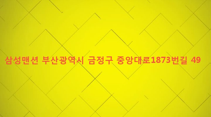 부산광역시 금정구 구서제2동 246-29 삼성맨션