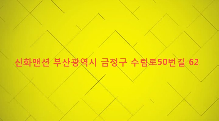 부산광역시 금정구 구서제1동 468-16 신화맨션