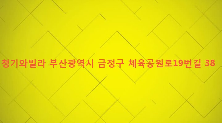 부산광역시 금정구 구서제1동 486-41 청기와빌라