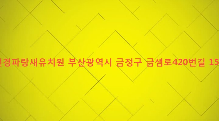 부산광역시 금정구 구서제2동 1011-1 선경파랑새유치원
