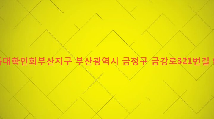 부산광역시 금정구 장전제1동 25-50 기독대학인회부산지구