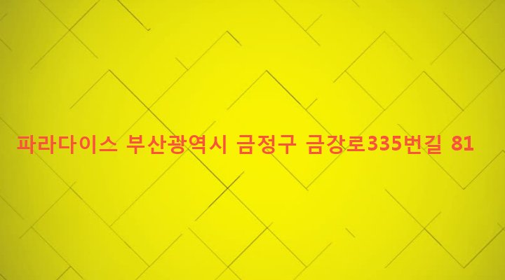 부산광역시 금정구 장전제1동 29-16 파라다이스