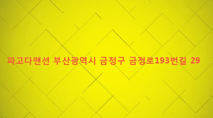 부산광역시 금정구 장전제1동 65-7 파고다맨션