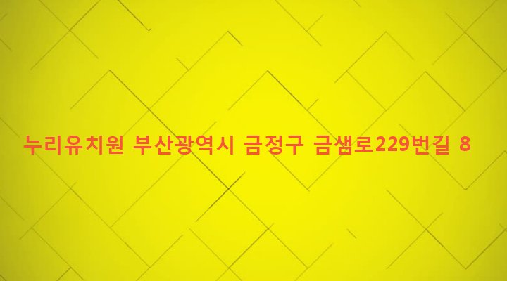 부산광역시 금정구 장전제1동 90-11 누리유치원