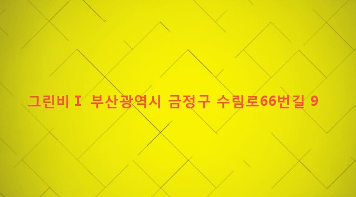 부산광역시 금정구 장전제1동 118-7 그린비Ⅰ